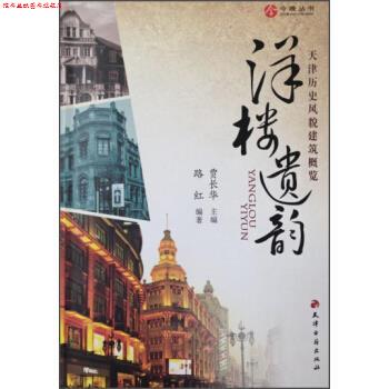 【正版书】 天津历史风貌建筑概览 路红著,贾长华 编 天津古籍出版社