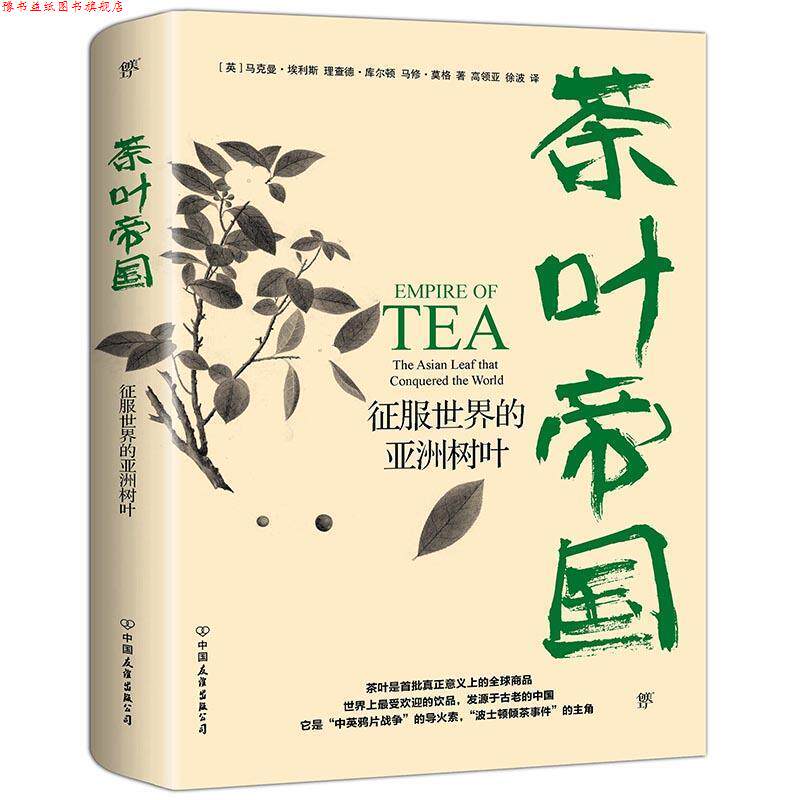 【正版书】 茶叶帝国:征服世界的亚洲树叶 (英)马克曼埃利斯,(英)理查德库尔顿,(英)马修莫格,高领亚徐波译,创美工厂出品 中国友谊