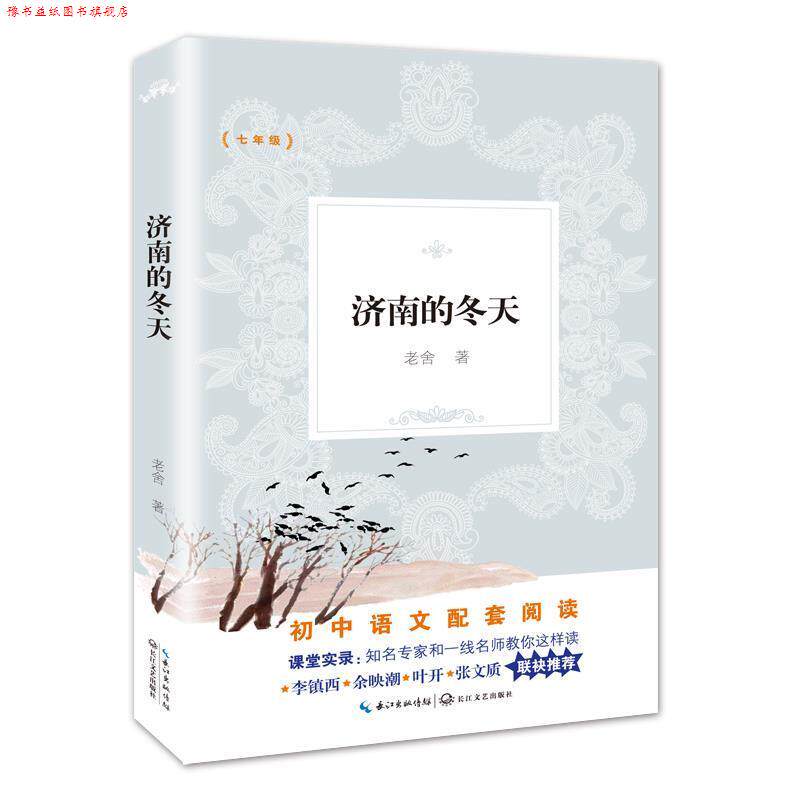 【正版书】 济南的冬天 老舍 著 长江文艺出版社