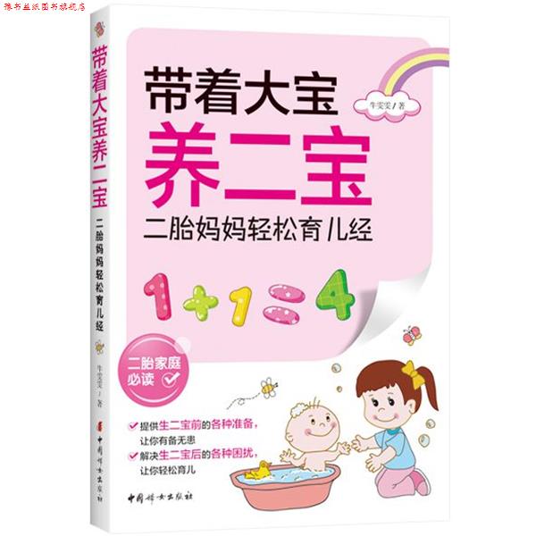 【正版书】 带着大宝养二宝—二胎妈妈轻松育儿经 牛雯雯 中国妇女出版社