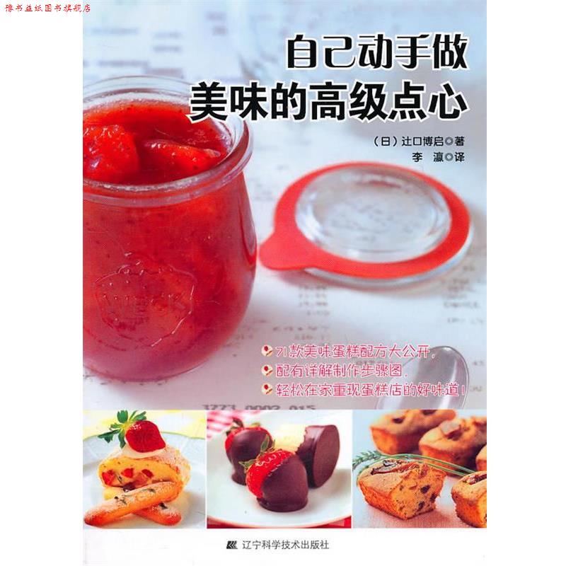 【正版书】 自己动手做美味的点心 (日)辻口博启 著,李瀛 译 辽宁科学技术出版社