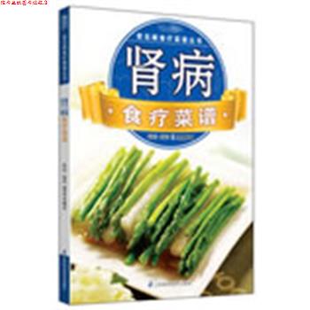 【正版书】 常见病食疗菜谱丛书:肾病食疗菜谱 犀文图书 编 江苏科学技术出版社