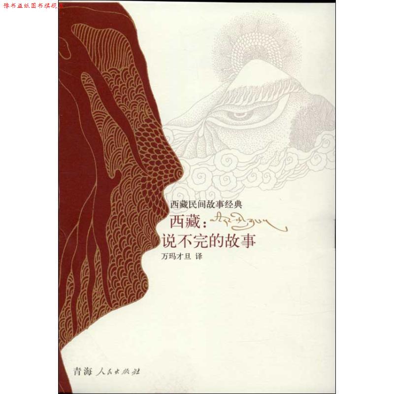 【正版书】 西藏：说不完的故事 万玛才旦 译 青海人民出版社
