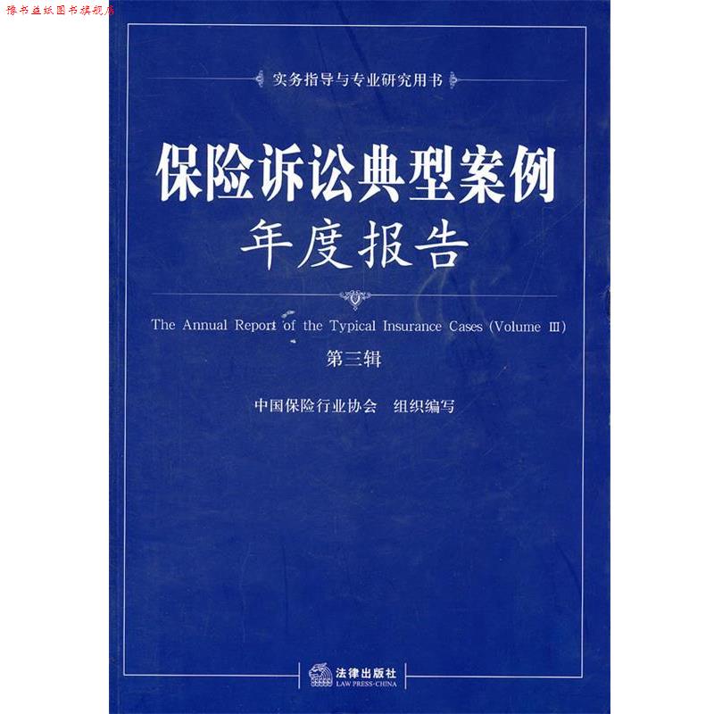 【正版书】 保险诉讼典型案例年度报告 中国保险行业协会 组织编写 法律出版社