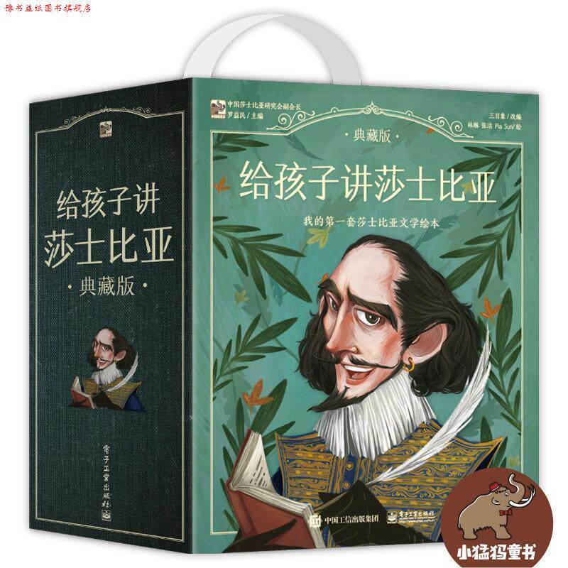 【正版书】 给孩子讲莎士比亚 罗益民 电子工业出版社