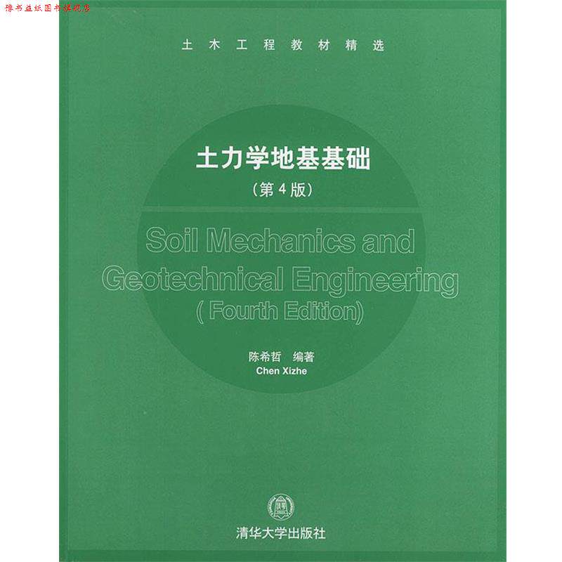 【正版书】 土力学地基基础 陈希哲 编著 清华大学出版社