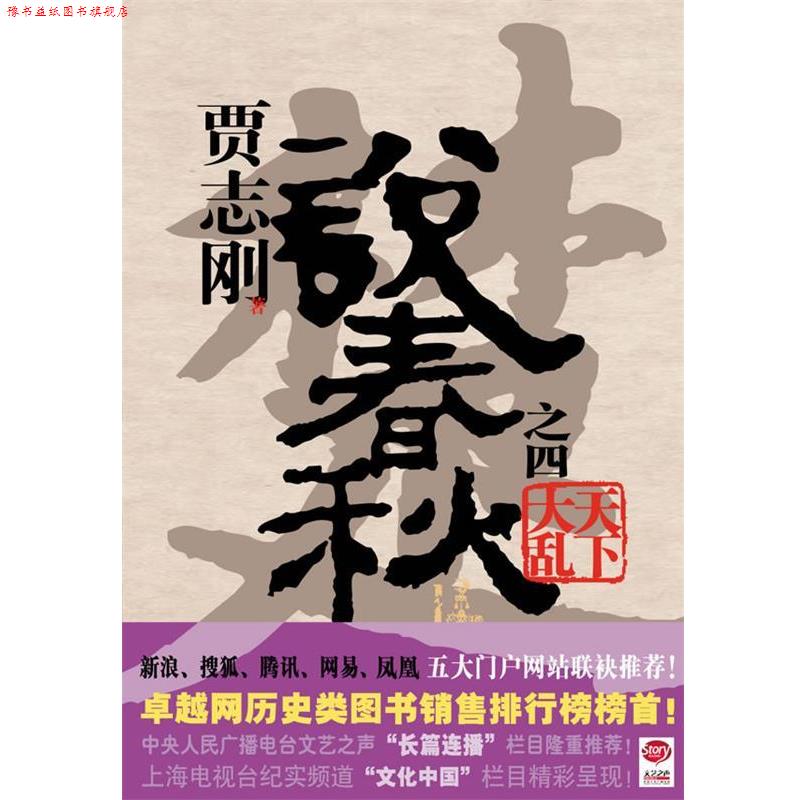 【正版书】 贾志刚说春秋之四:天下大乱 贾志刚 著 广西师范大学出版社