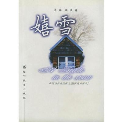 【正版书】 嬉雪：中国当代女性散文选 朱虹,周欣 编 辽宁教育出版社