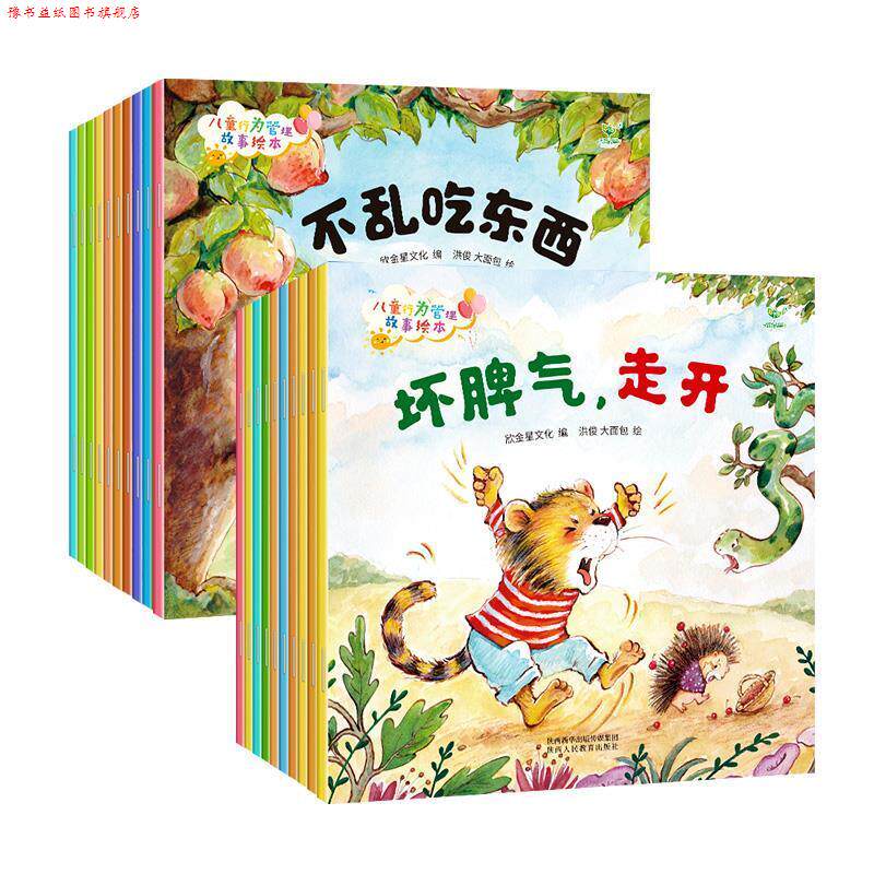 【正版书】 儿童行为管理故事绘本 欣金星文化 编,木棉 绘,李佳佳 绘 陕西人民教育出版社