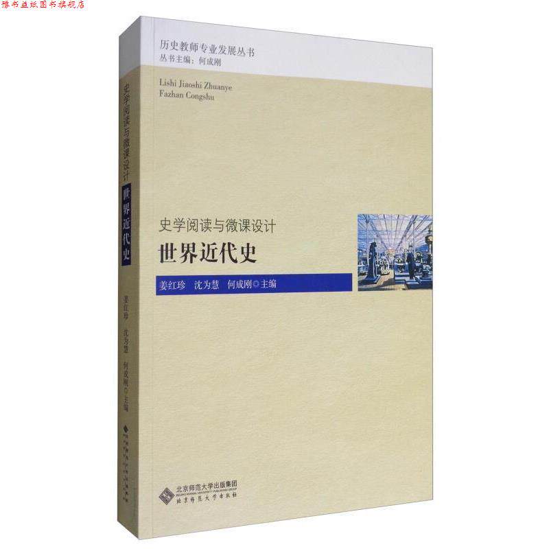 【正版书】 史学阅读与微课设计:世界近代史 姜红珍,沈为慧,何成刚 北京师范大学出版社