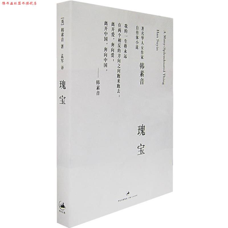 【正版书】 瑰宝 （英）韩素音　著,孟军　译 上海人民出版社