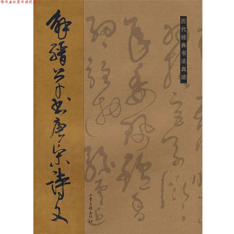 【正版书】 解缙草书唐宋诗文 杏林 编 山东画报出版社