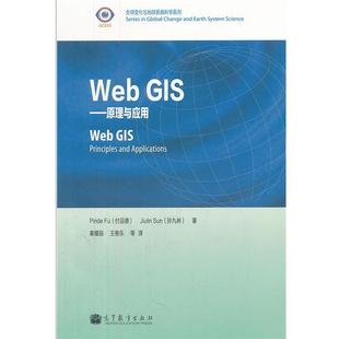孙九林 社 书 高等教育出版 王卷乐 秦耀辰 付品德 GIS Web 正版