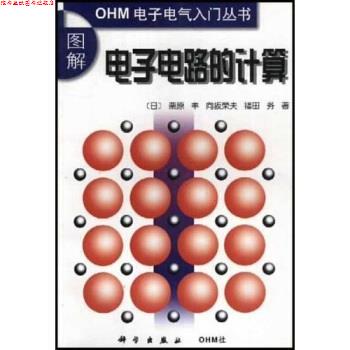 【正版书】 图解电子电路的计算 [日] 粟原丰 等 著,陈敏 译 科学出版社