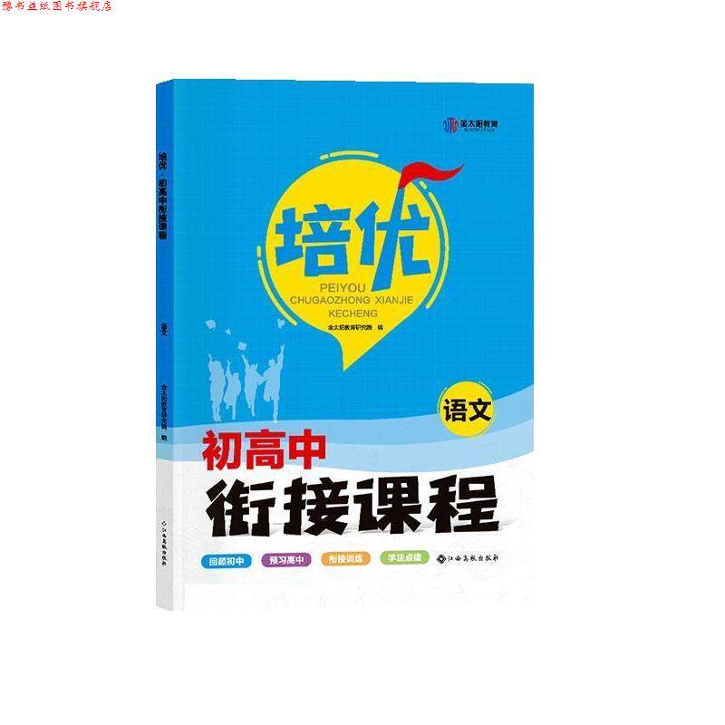 【正版书】 2022初升高衔接课程 语文 金太阳教育研究院 江西高校出版社