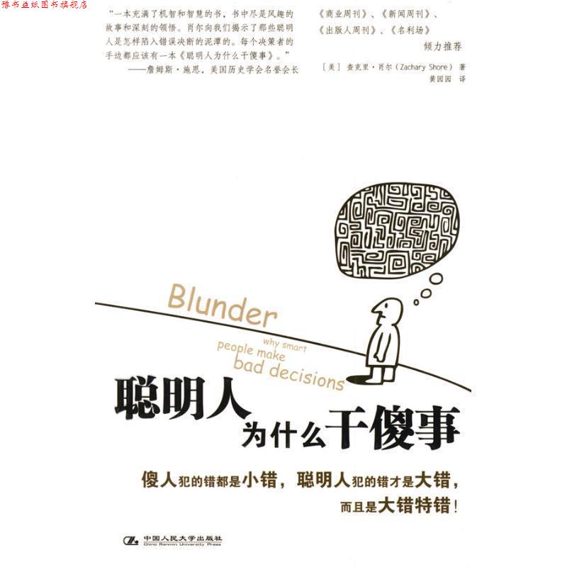 【正版书】 聪明人为什么干傻事 (美)肖尔 著,黄园园 译 中国人民大学出版社