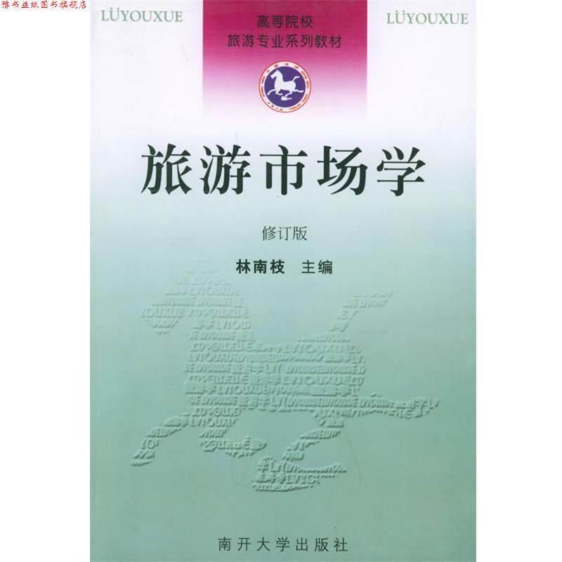 【正版书】 旅游市场学—高等院校旅游专业系列教材 林南枝 主编 南开大学出版社