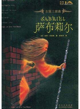 【正版书】 萨布莉尔 (澳)加思·尼克斯 四川科学技术出版社