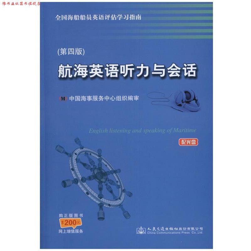 【正版书】 航海英语听力与会话 中国海事服务中心 编 人民交通出版社股份有限公司