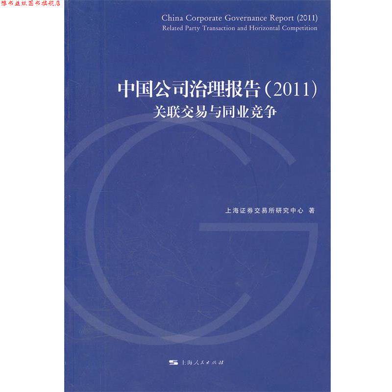 【正版书】 中国公司治理报告：关联交易与同业竞争 上海证券交易所研究中心　著 上海人民出版社