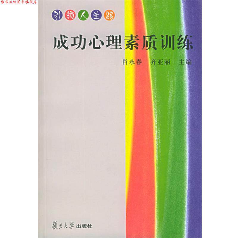 【正版书】 成功心理素质训练 肖永春,齐亚丽 主编 复旦大学出版社