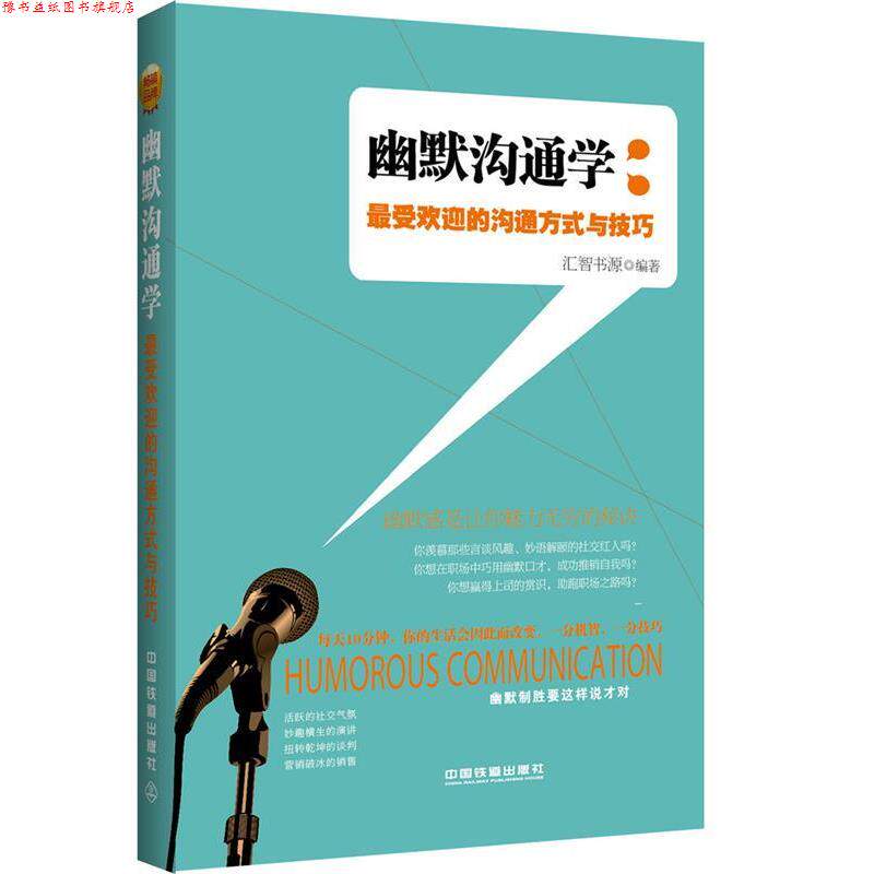 【正版书】 幽默沟通学:的沟通方式与技巧 汇智书源 中国铁道出版社