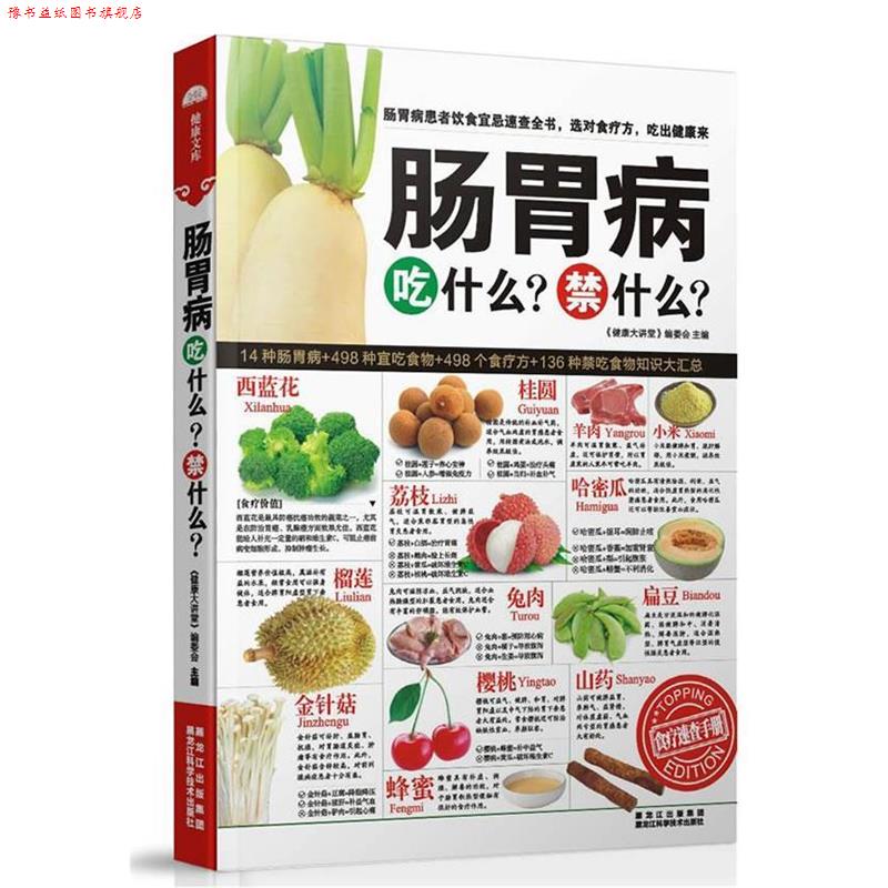 【正版书】 肠胃病吃什么?禁什么? 《健康大讲堂》编委会 主编 黑龙江科学技术出版社