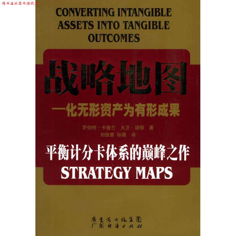 【正版书】 战略地图 罗伯特.卡普兰 广东经济出版社