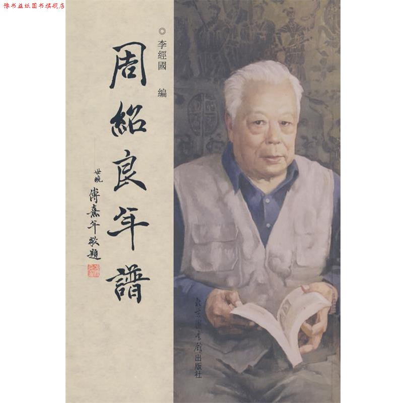 【正版书】 周绍良年谱 李经国 编 国家图书馆出版社