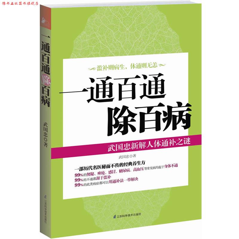 【正版书】 一通百通除百病--武国忠新解人体通补之谜 武国忠 著 江苏科学技术出版社
