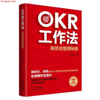 【正版书】 OKR工作法：高绩效管理秘籍 江乐兴 著 河北教育出版社