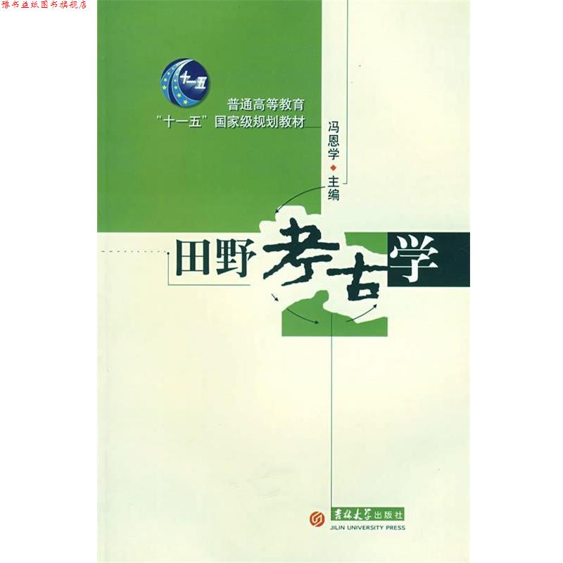 【正版书】 田野考古学 冯恩学 吉林大学出版社