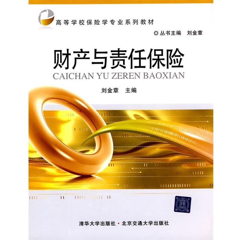 【正版书】 财产与责任保险 刘金章 主编 北京交通大学出版社