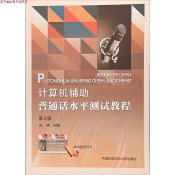 【正版书】 计算机辅助普通话水平测试教程 达言 编 中国科学技术大学出版社
