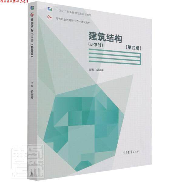 【正版书】 建筑结构 高等教育出版社