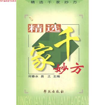 【正版书】 精选千家妙方 何春水,易之 编 学苑出版社