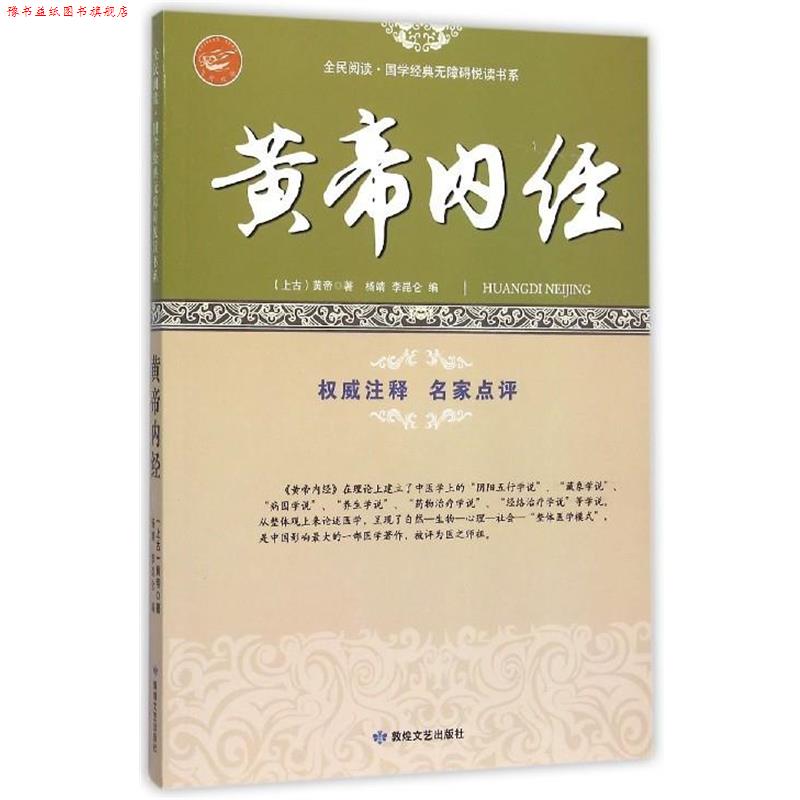【正版书】 品读国学经典:黄帝内经 [上古] 黄帝 著 敦煌文艺出版社