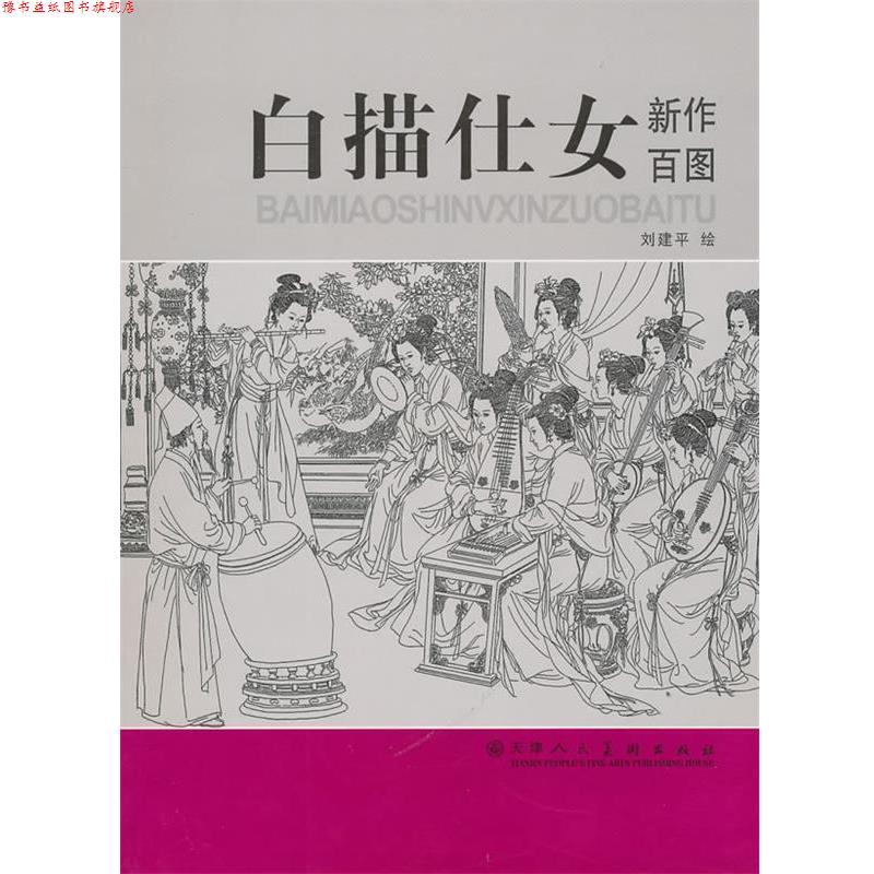 【正版书】 白描仕女新作百图 刘建平 绘 天津人民美术出版社