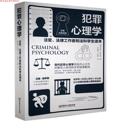 【正版书】 犯罪心理学 汉斯·格罗斯 北京理工大学出版社
