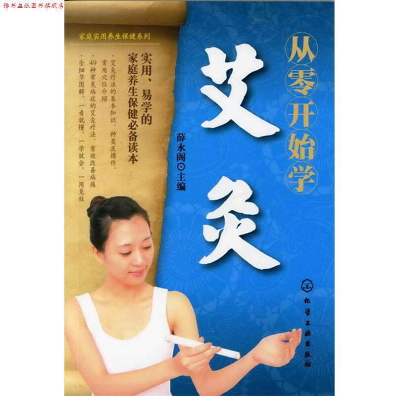 【正版书】 家庭实用养生保健系列--从零开始学艾灸 薛永阁 主编 化学工业出版社