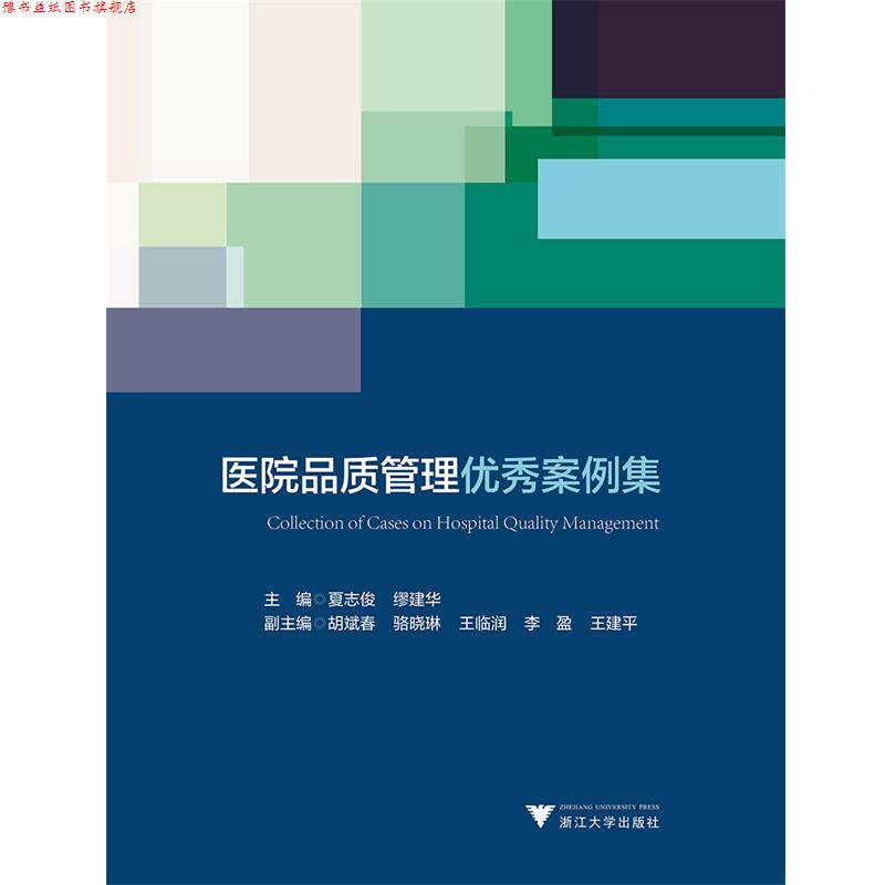 【正版书】 商务大数据采集与分析 编者:吴功兴,佘莉,刘闯,孙兆洋 浙江大学出版社