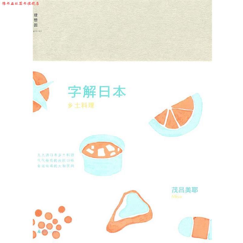 【正版书】 字解日本-乡土料理 (日)茂吕美耶 广西师范大学出版社