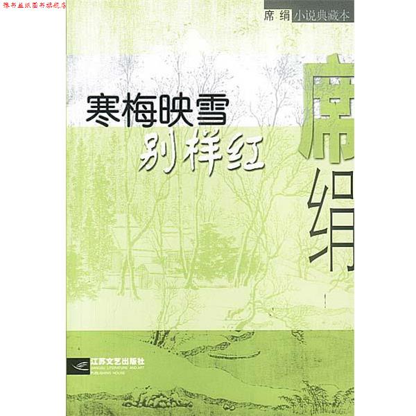 【正版书】 寒梅映雪别样红 席绢 江苏文艺出版社