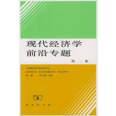 【正版书】 现代经济学前沿专题 汤敏,茅于轼 主编 商务印书馆