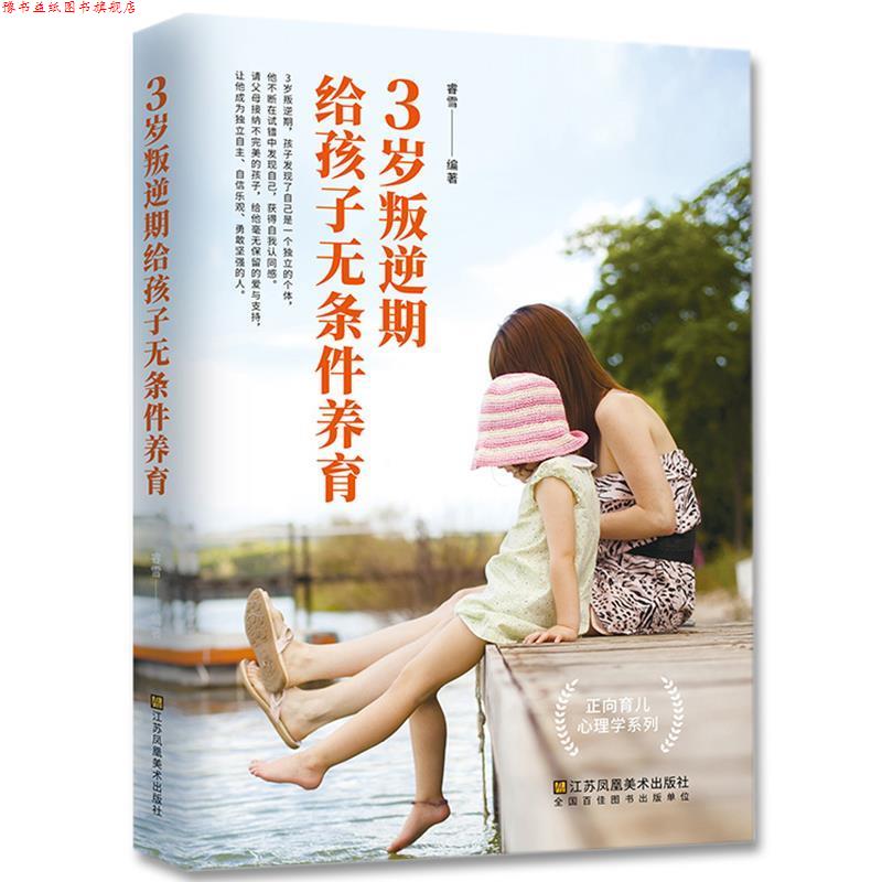 【正版书】 3岁叛逆期，给孩子无条件养育 睿雪 江苏凤凰美术出版社