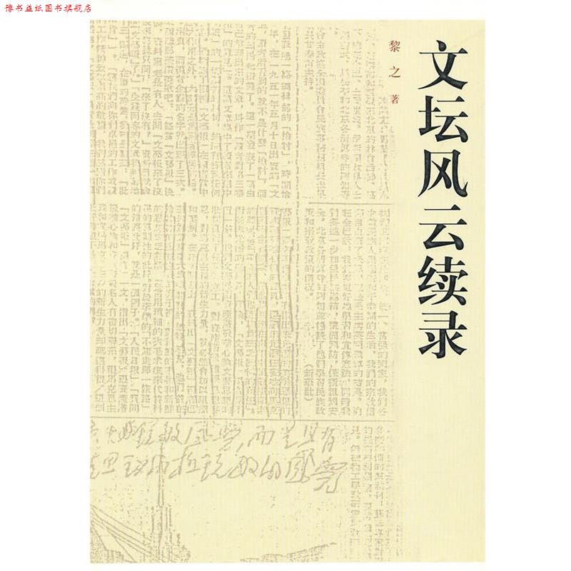 【正版书】 文坛风云续录 黎之 著 人民文学出版社