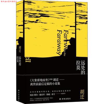 【正版书】 远处的拉莫 胡迁 译林出版社