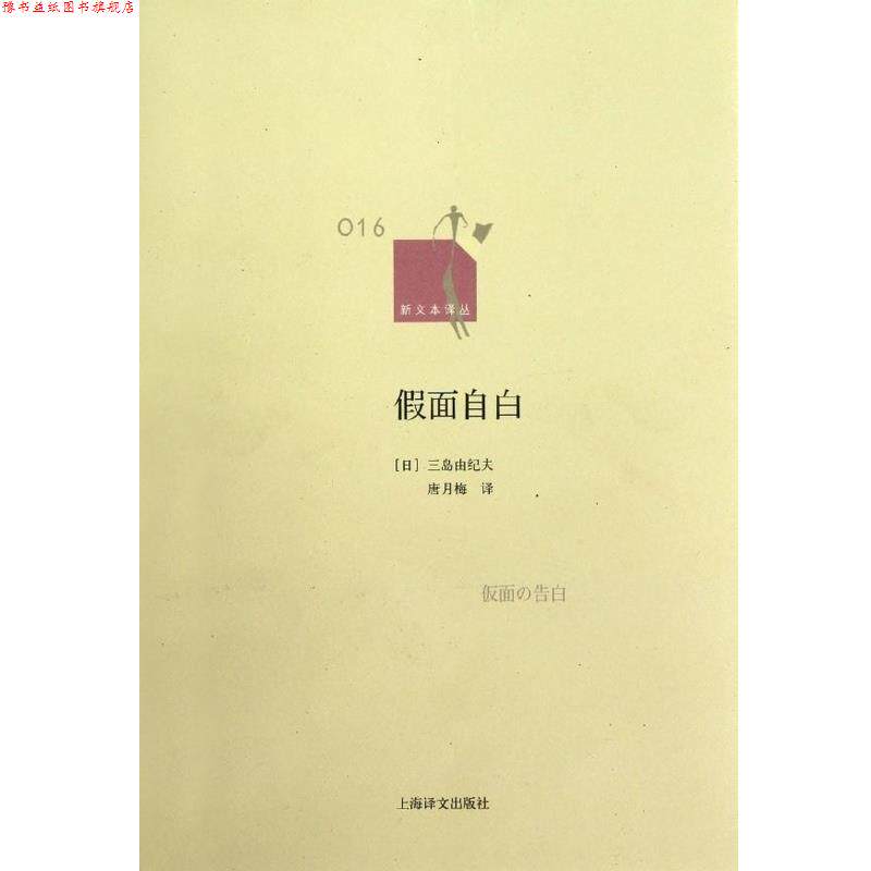 【正版书】 假面自白 [日]三岛由纪夫,唐月梅 上海译文出版社