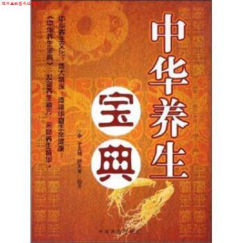 【正版书】 中华养生宝典 于文明,舒天音 著 中国商业出版社