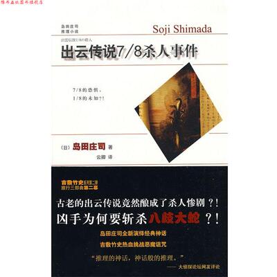 【正版书】 出云传说7 8杀人事件 （日）岛田庄司 著,云卿 译 新星出版社